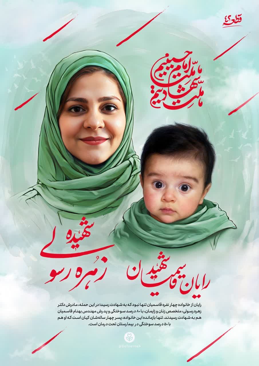 پوستر  شهیده زهره رسولی و فرزندش شهید رایان قاسمیان